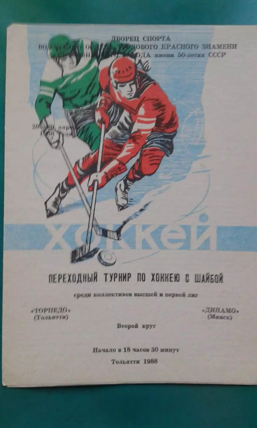 Торпедо (Тольятти)- Динамо (Минск) 28-29 апреля 1988 года.