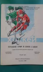 Торпедо (Тольятти)- Динамо (Минск) 28-29 апреля 1988 года.