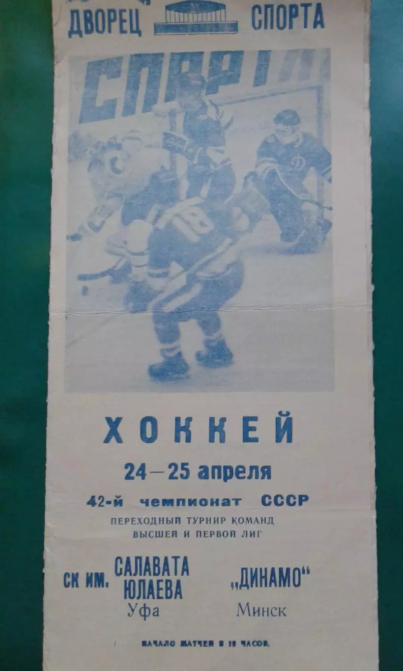 Салават Юлаев (Уфа)- Динамо (Минск) 24-25 апреля 1988 года.