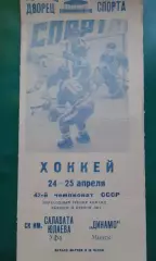 Салават Юлаев (Уфа)- Динамо (Минск) 24-25 апреля 1988 года.