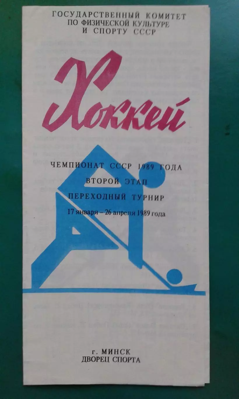 Переходный турнир (г.Минск) 17 января- 26 апреля 1989 года.
