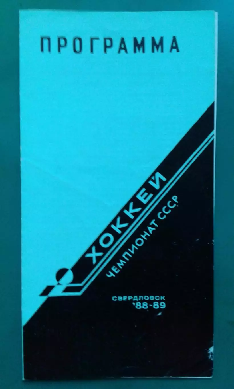 Автомобилист (Свердловск)- Динамо (Минск) 26 сентября 1988 года.