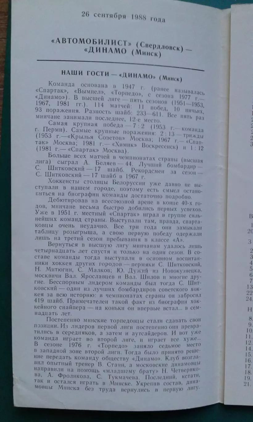 Автомобилист (Свердловск)- Динамо (Минск) 26 сентября 1988 года. 1