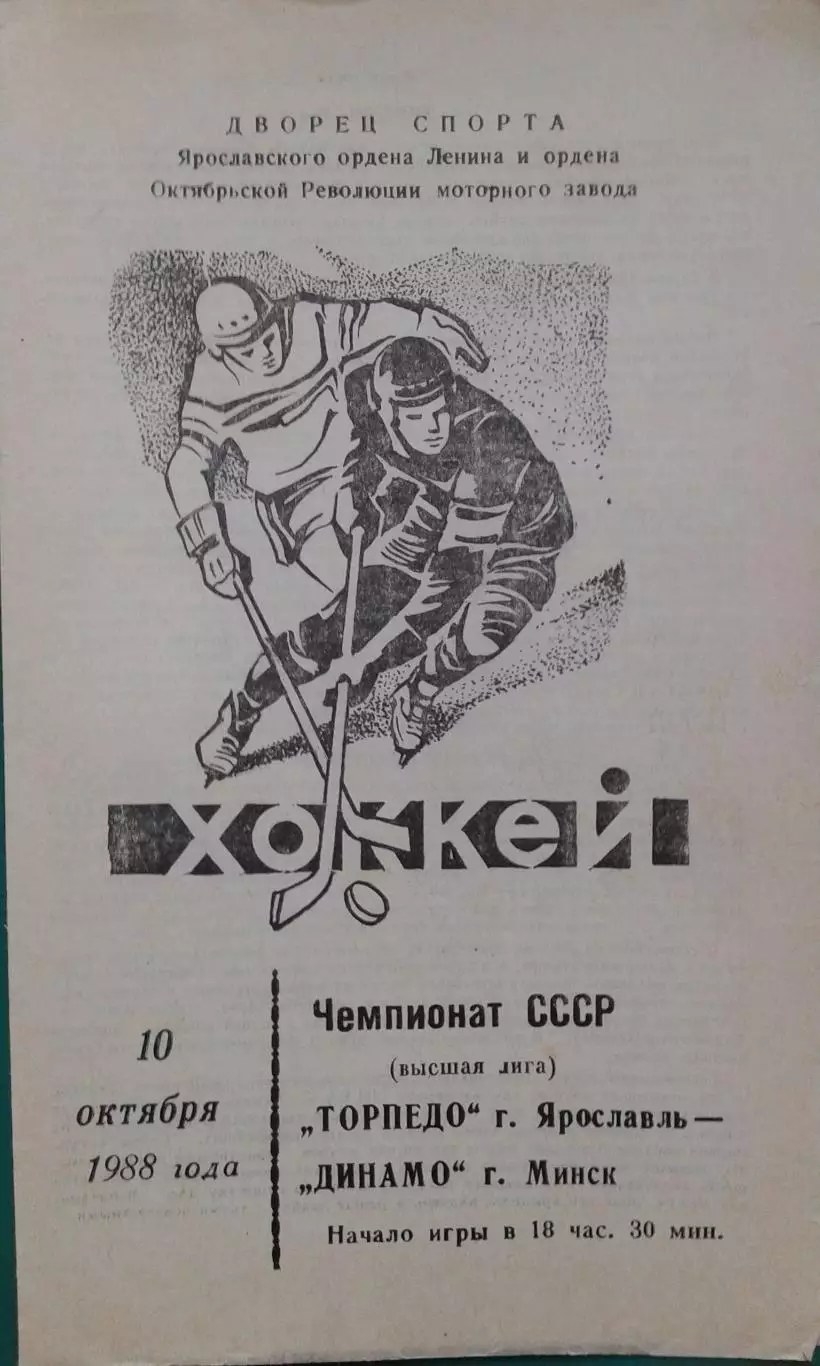 Торпедо (Ярославль)- Динамо (Минск) 10 октября 1988 года.