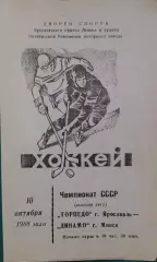 Торпедо (Ярославль)- Динамо (Минск) 10 октября 1988 года.