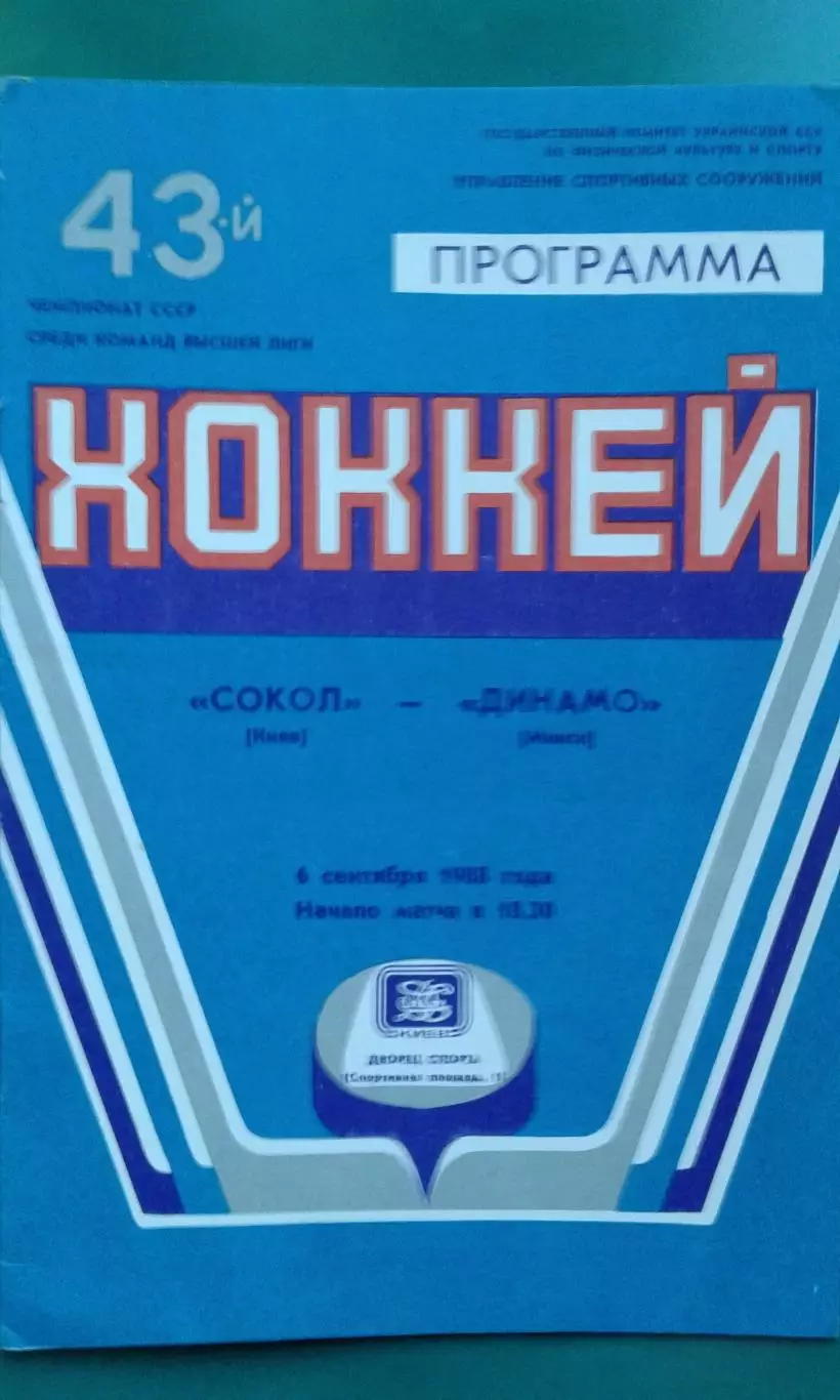 Сокол (Киев)- Динамо (Минск) 6 сентября 1988 года.