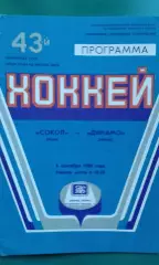 Сокол (Киев)- Динамо (Минск) 6 сентября 1988 года.