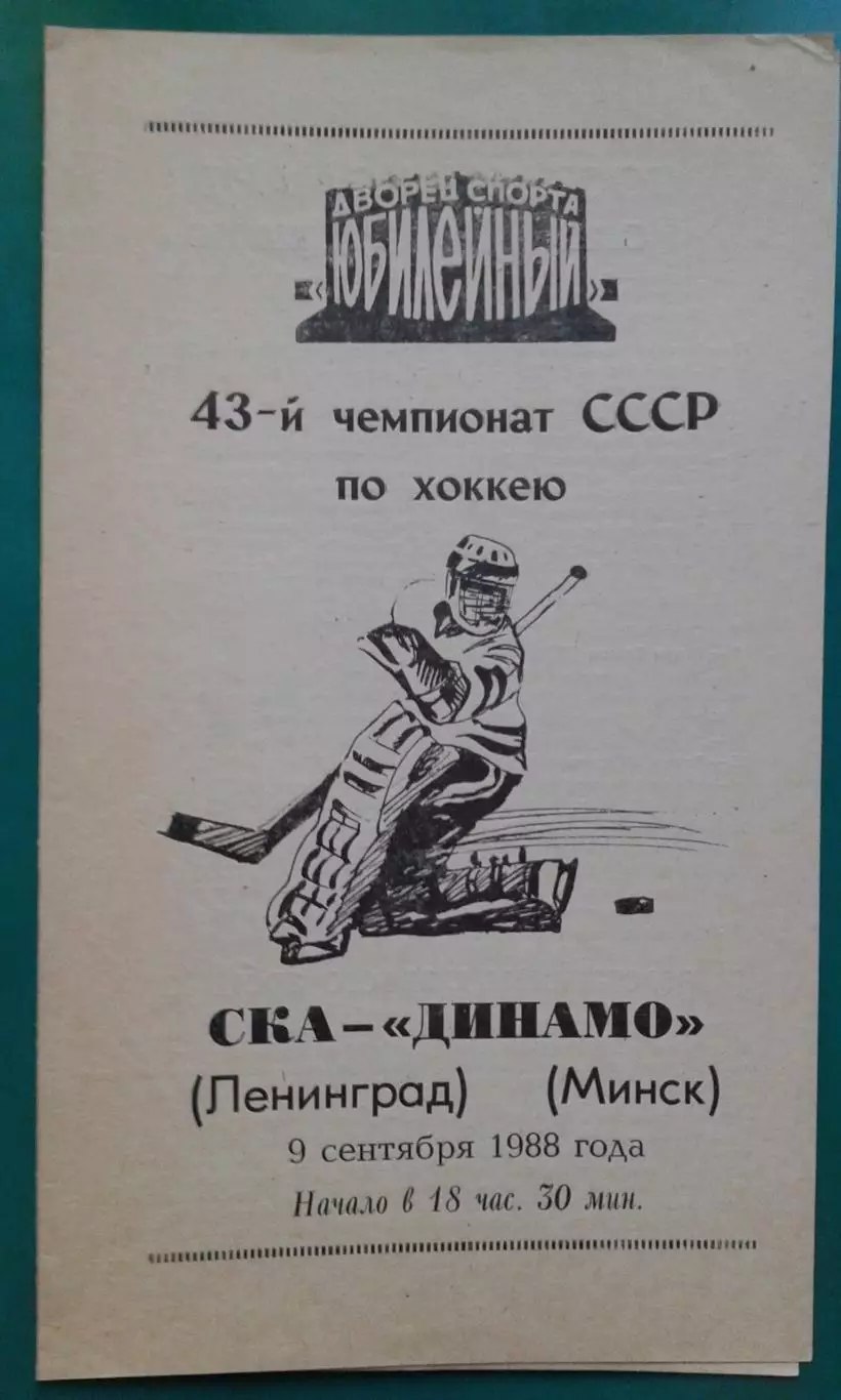 СКА (Ленинград)- Динамо (Минск) 9 сентября 1988 года.