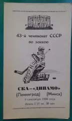 СКА (Ленинград)- Динамо (Минск) 9 сентября 1988 года.