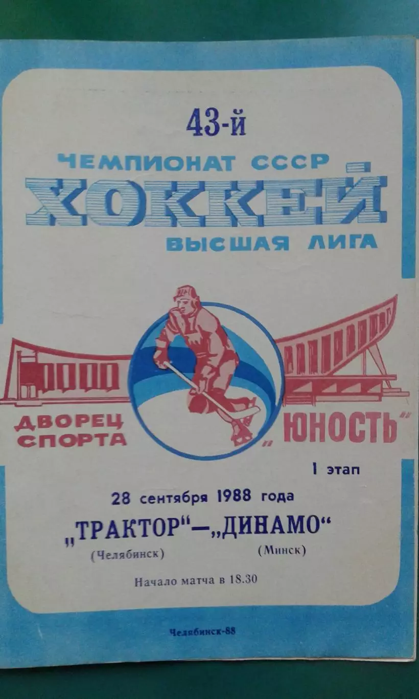 Трактор (Челябинск)- Динамо (Минск) 28 сентября 1988 года.