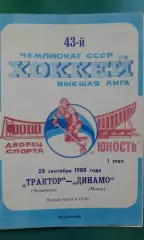 Трактор (Челябинск)- Динамо (Минск) 28 сентября 1988 года.