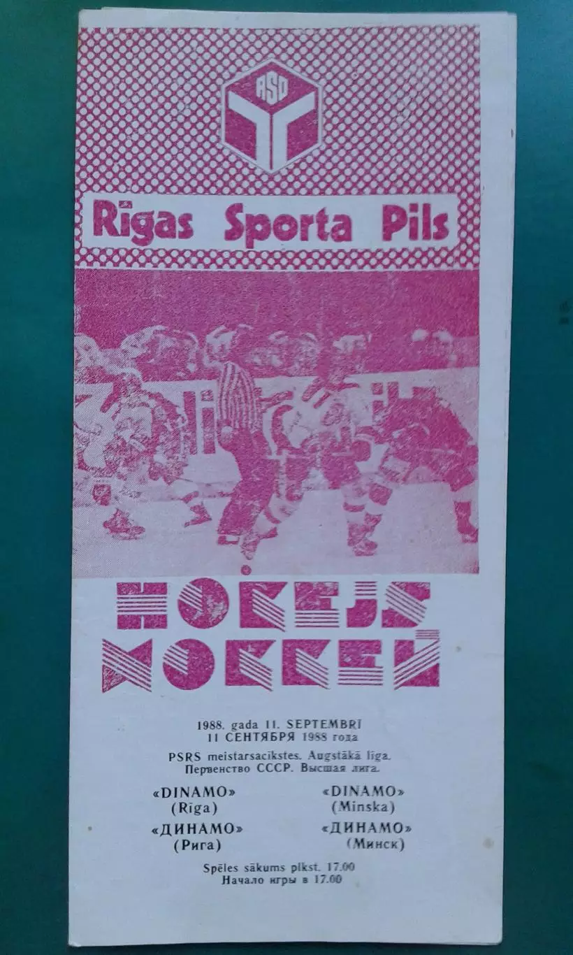 Динамо (Рига)- Динамо (Минск) 11 сентября 1988 года.