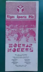 Динамо (Рига)- Динамо (Минск) 11 сентября 1988 года.