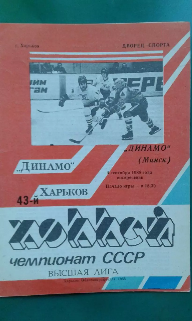 Динамо (Харьков)- Динамо (Минск) 4 сентября 1988 года.