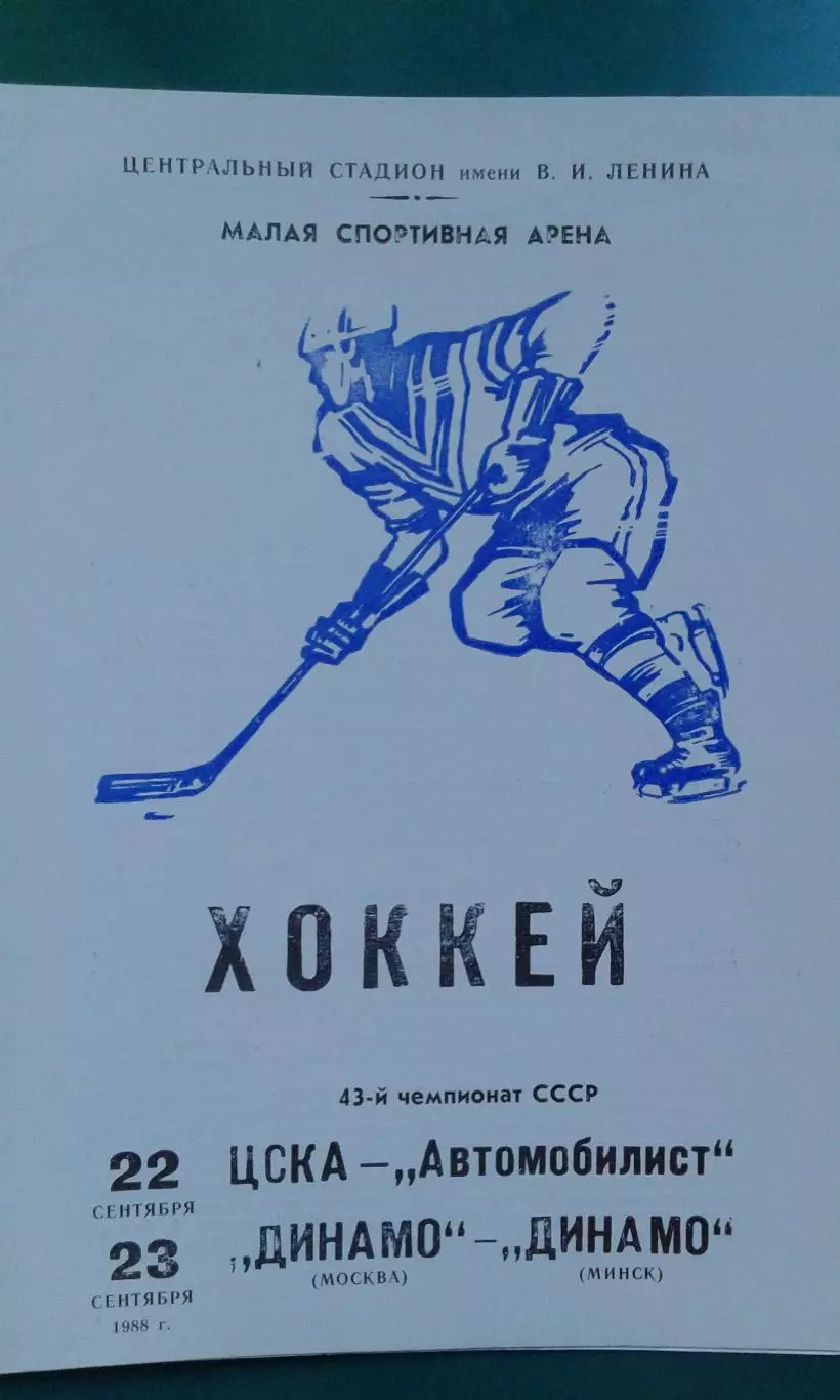 ЦСКА- Автомобилист, Динамо (Москва)- Динамо (Минск) 22-23 сентября 1988 года.