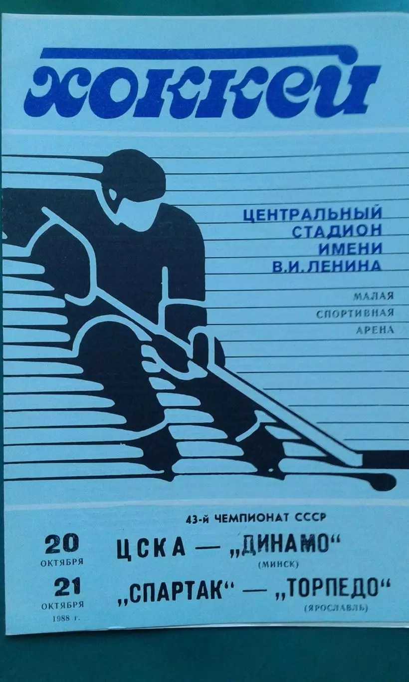 ЦСКА- Динамо (Минск), Спартак- Торпедо (Ярославль) 20-21 октября 1988 года.
