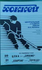 ЦСКА- Динамо (Минск), Спартак- Торпедо (Ярославль) 20-21 октября 1988 года.