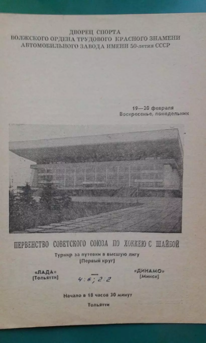Лада (Тольятти)- Динамо (Минск) 19-20 февраля 1989 года.