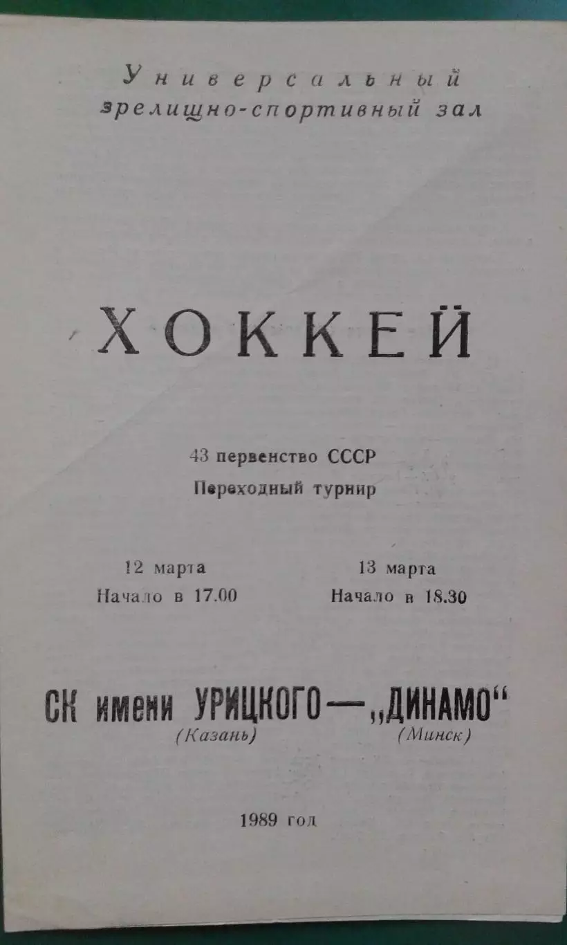 СК имени Урицкого (Казань)- Динамо (Минск) 12-13 марта 1989 года.