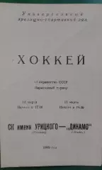 СК имени Урицкого (Казань)- Динамо (Минск) 12-13 марта 1989 года.