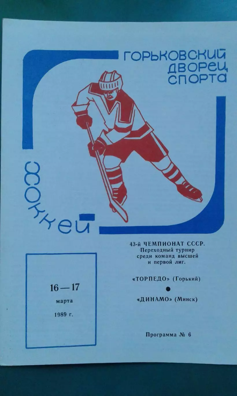 Торпедо (Горький)- Динамо (Минск) 16-17 марта 1989 года.