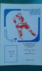 Торпедо (Горький)- Динамо (Минск) 16-17 марта 1989 года.