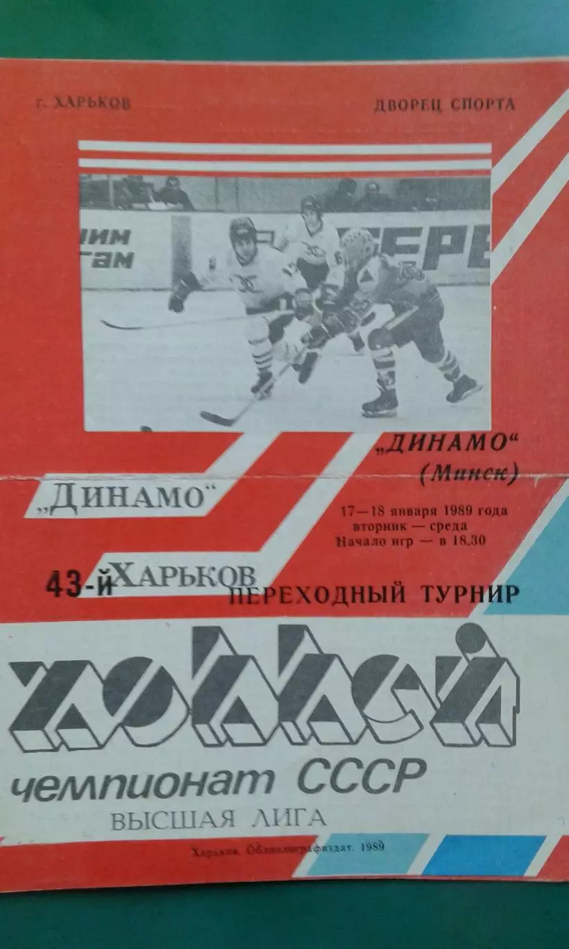 Динамо (Харьков)- Динамо (Минск) 17-18 января 1989 года.