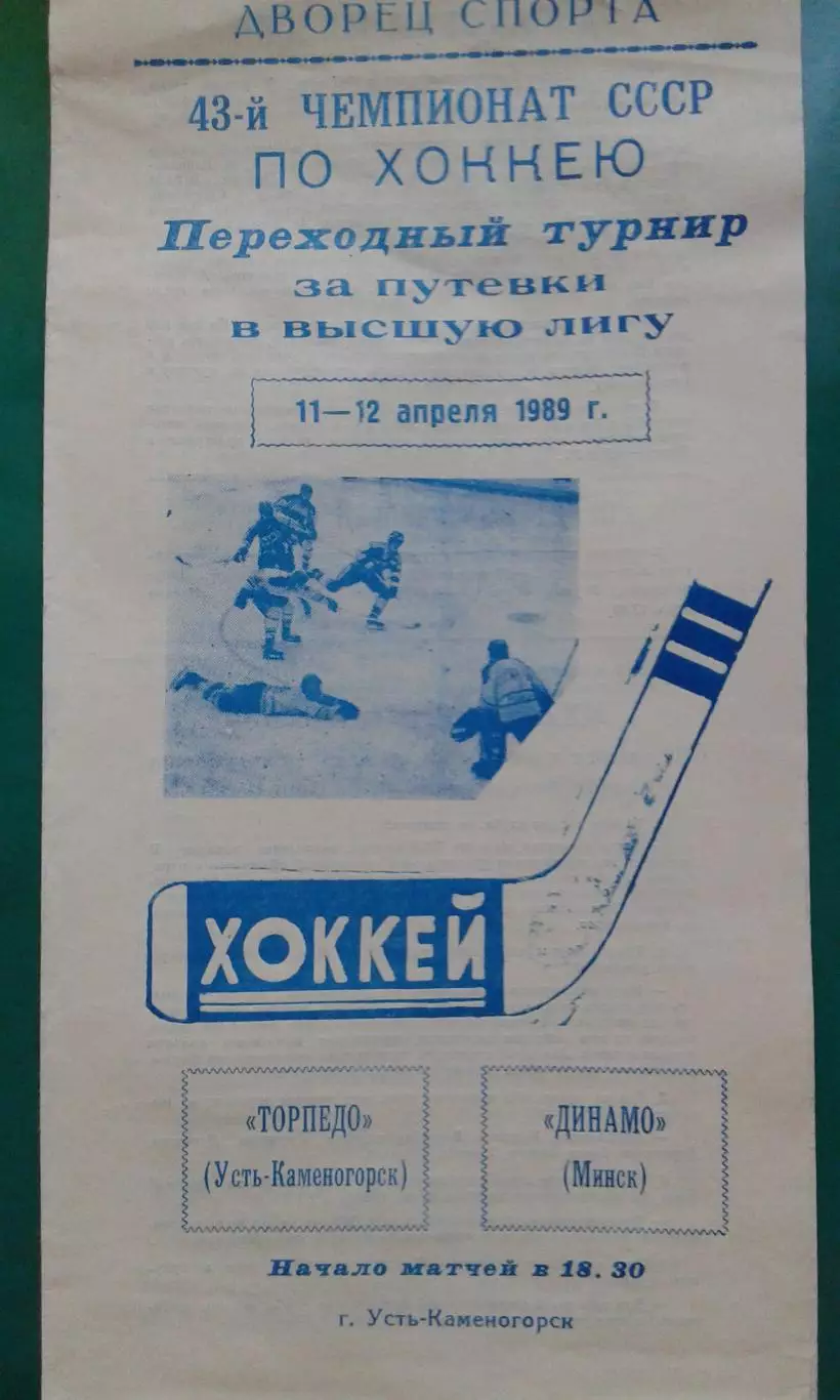 Торпедо (Усть-Каменогорск)- Динамо (Минск) 11-12 апреля 1989 года.