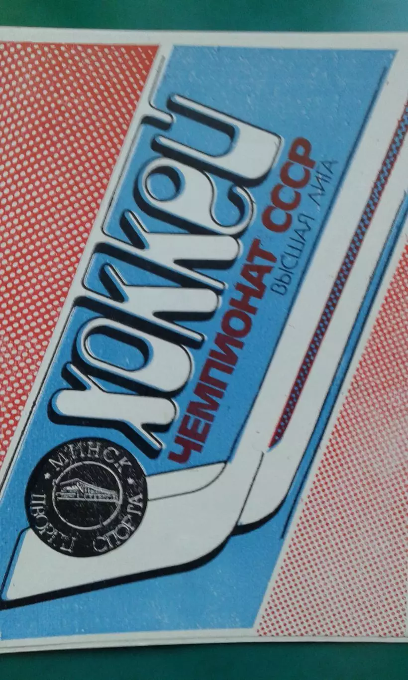 Динамо (Минск)- Автомобилист (Севрдловск) 1989 года.