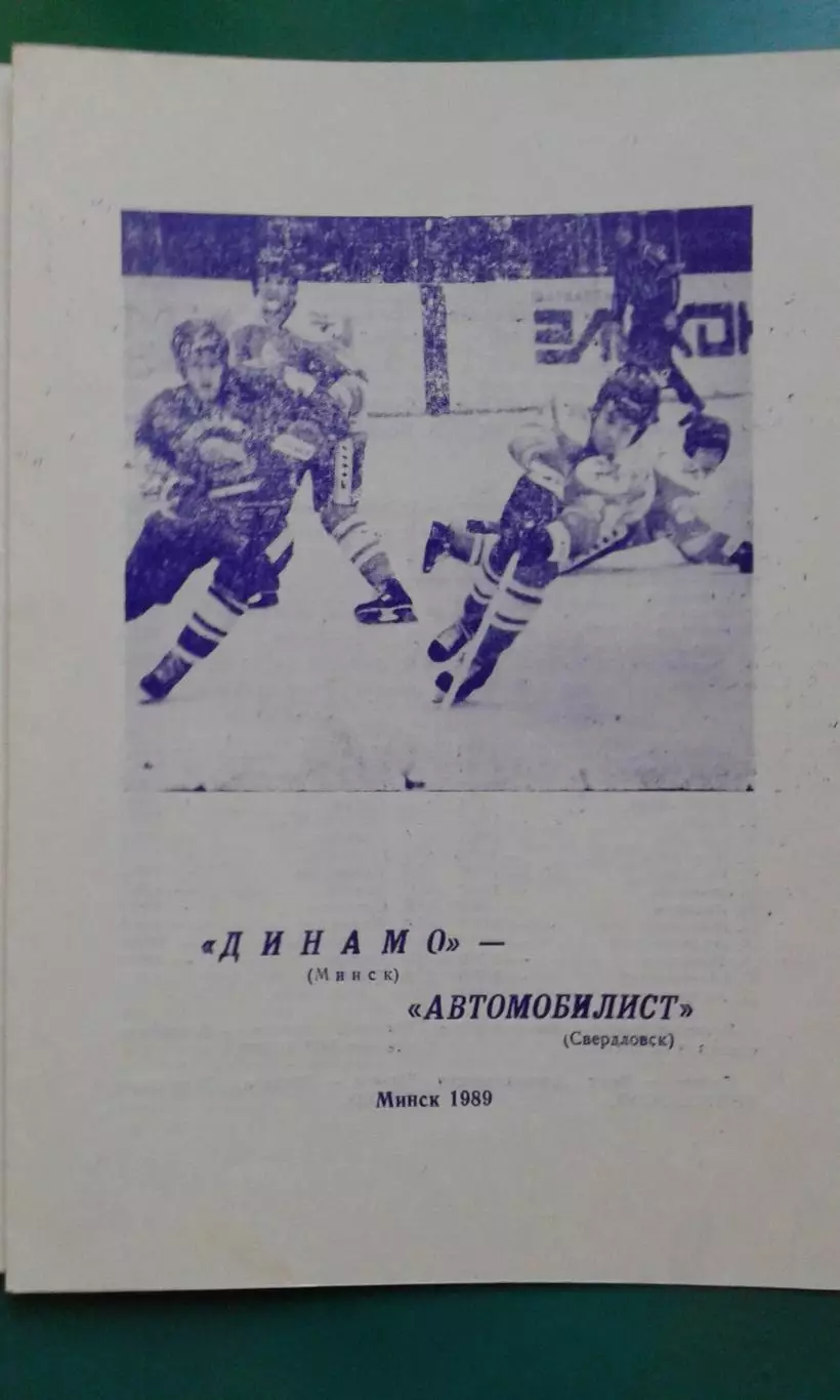 Динамо (Минск)- Автомобилист (Севрдловск) 1989 года. 1