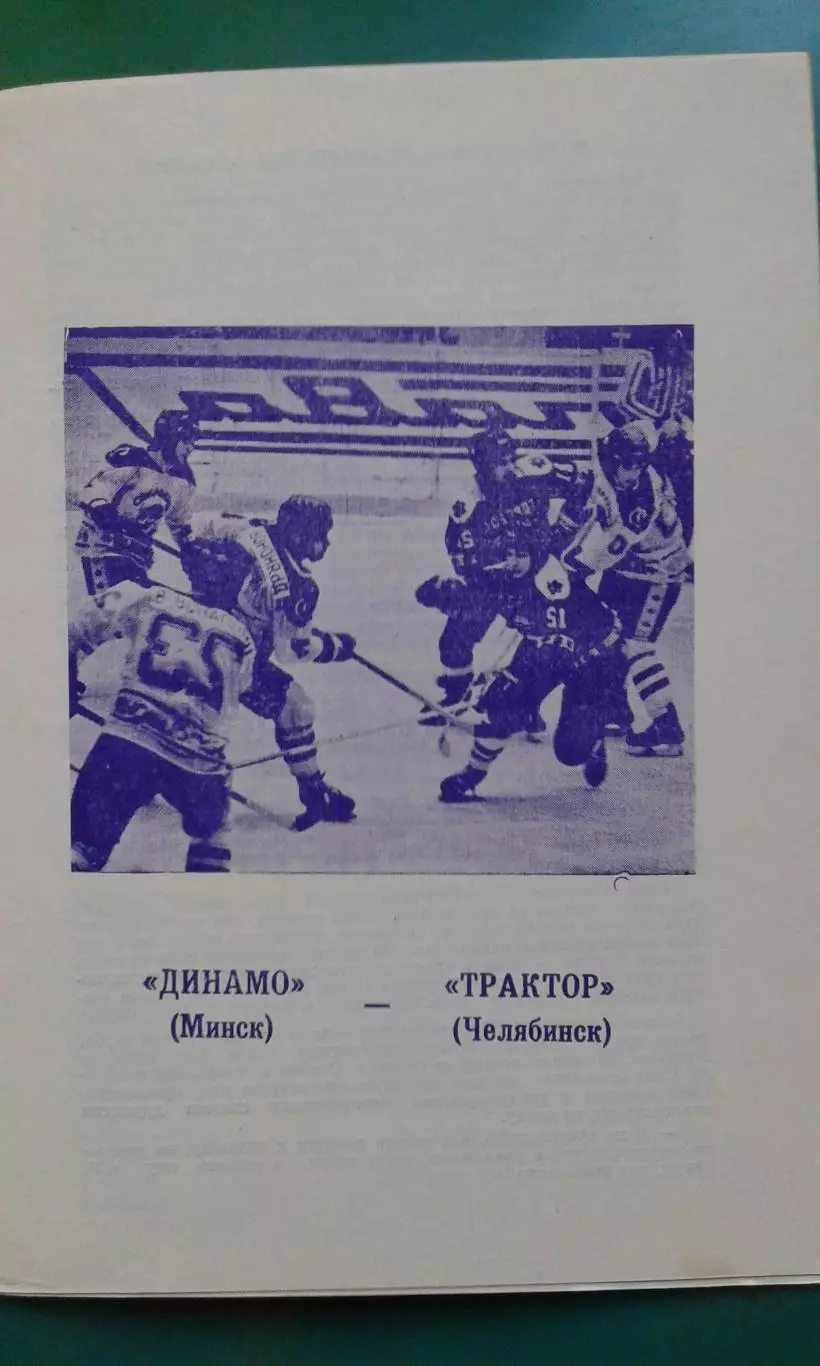 Динамо (Минск)- Трактор (Челябинск) 3 октября 1989 года. 1
