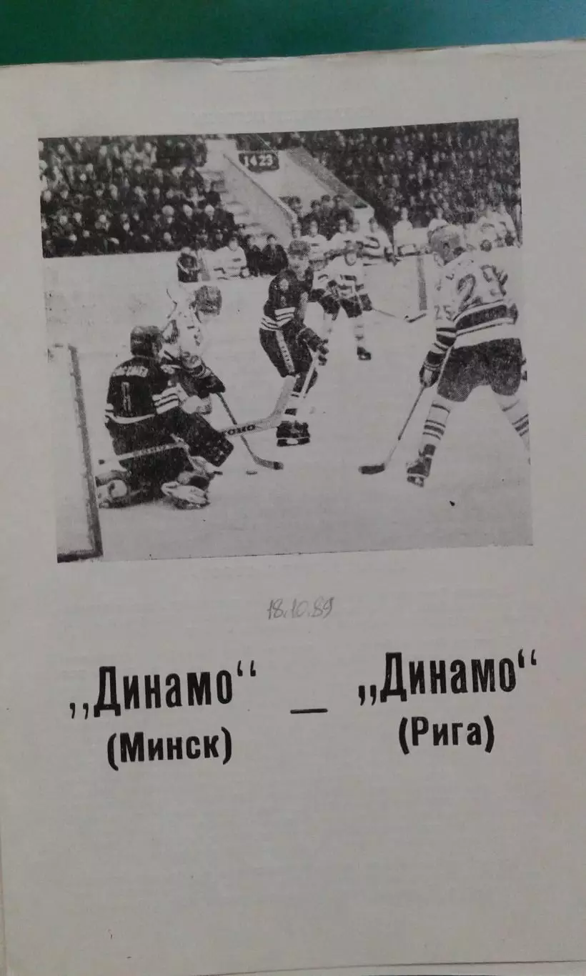 Динамо (Минск)- Динамо (Рига) 18 октября 1989 года. 1