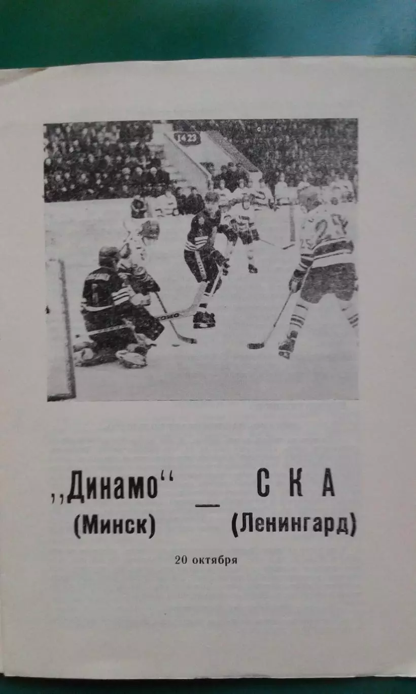 Динамо (Минск)- СКА (Ленинград) 20 октября 1989 года. 1