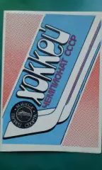 Динамо (Минск)- СКА (Ленинград) 20 октября 1989 года.