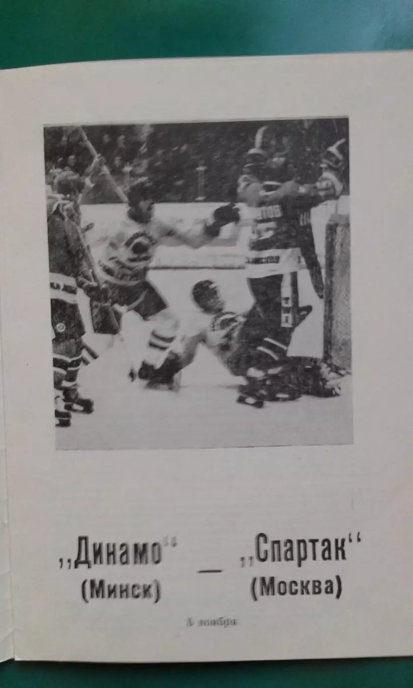 Динамо (Минск)- Спартак (Москва) 6 ноября 1989 года. 1