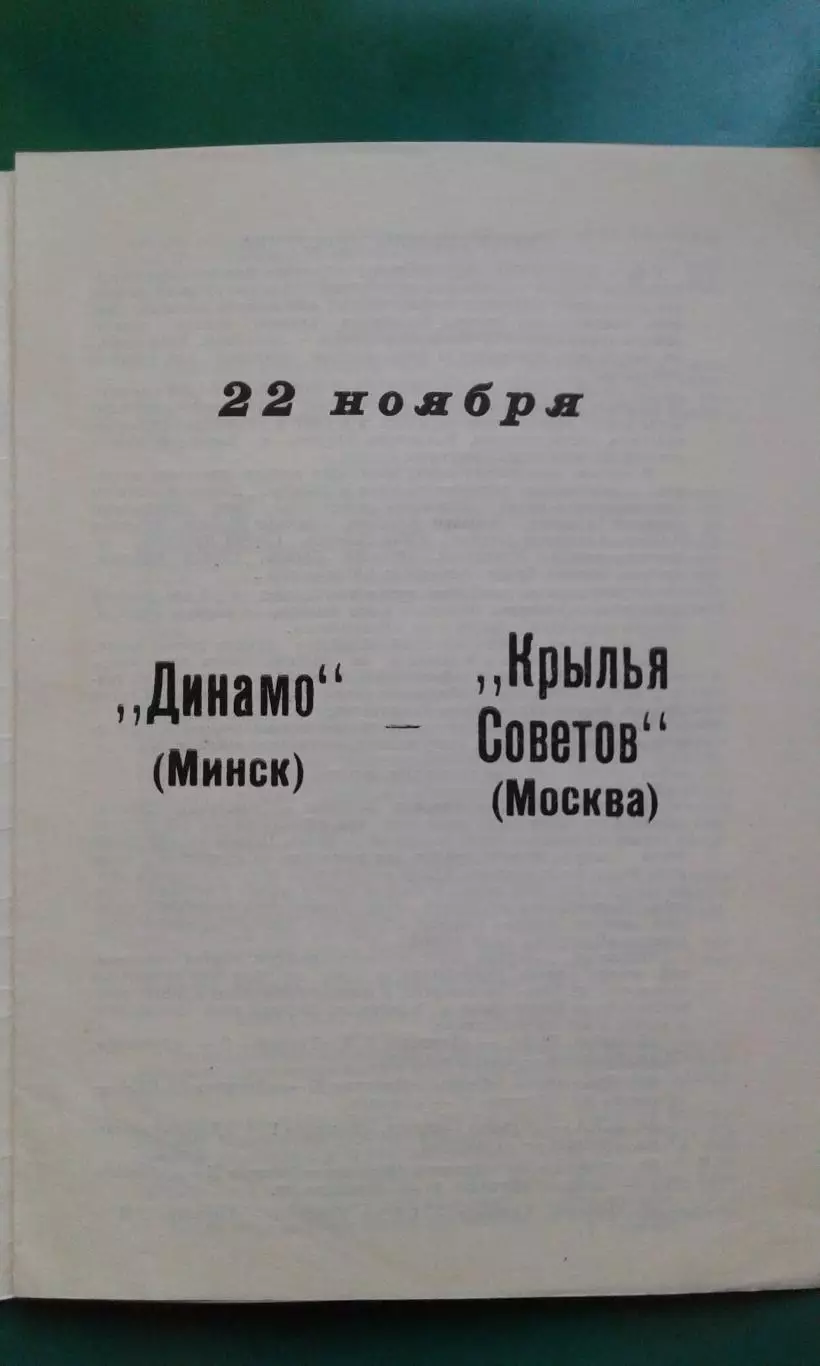 Динамо (Минск)- Крылья Советов (Москва) 22 ноября 1989 года. 1