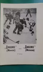 Динамо (Минск)- Динамо (Москва) 27 января 1990 года.