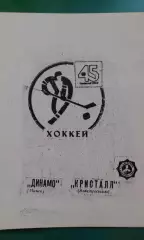 Динамо (Минск)- Кристалл (Электросталь) 1990 года.