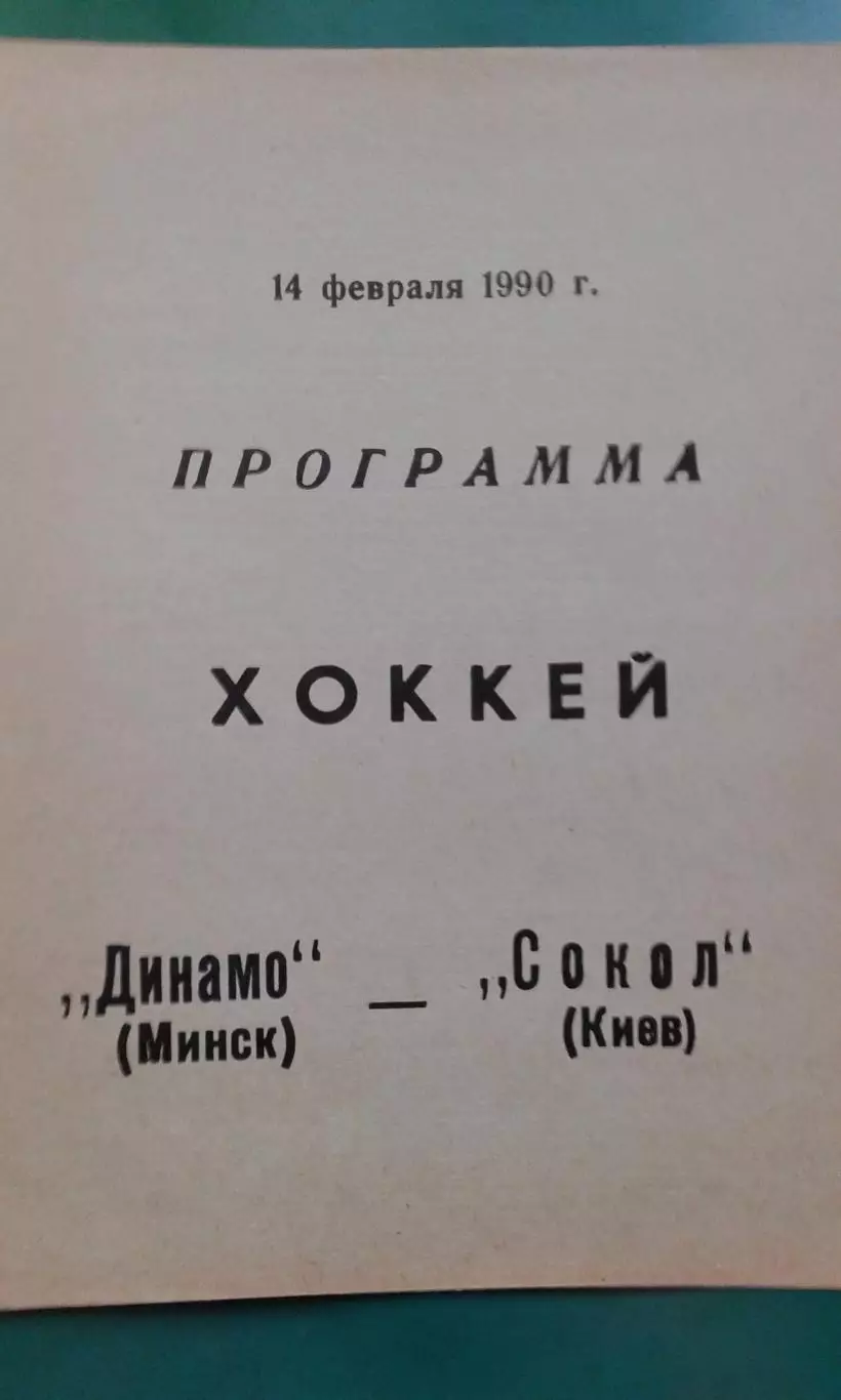 Динамо (Минск)- Сокол (Киев) 14 февраля 1990 года.