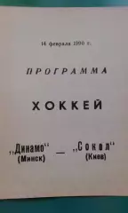 Динамо (Минск)- Сокол (Киев) 14 февраля 1990 года.