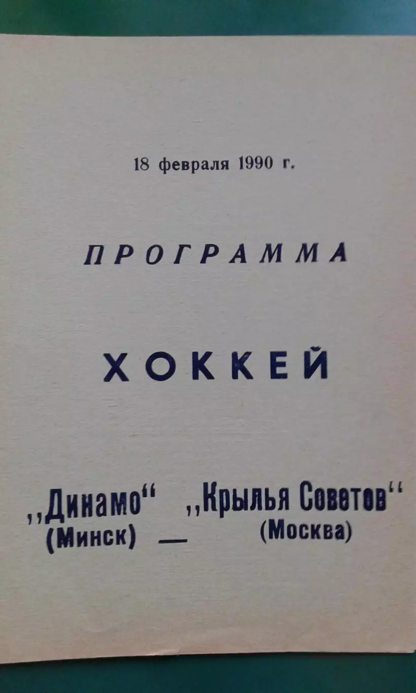 Динамо (Минск)- Крылья Советов (Москва) 18 февраля 1990 года.