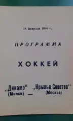 Динамо (Минск)- Крылья Советов (Москва) 18 февраля 1990 года.