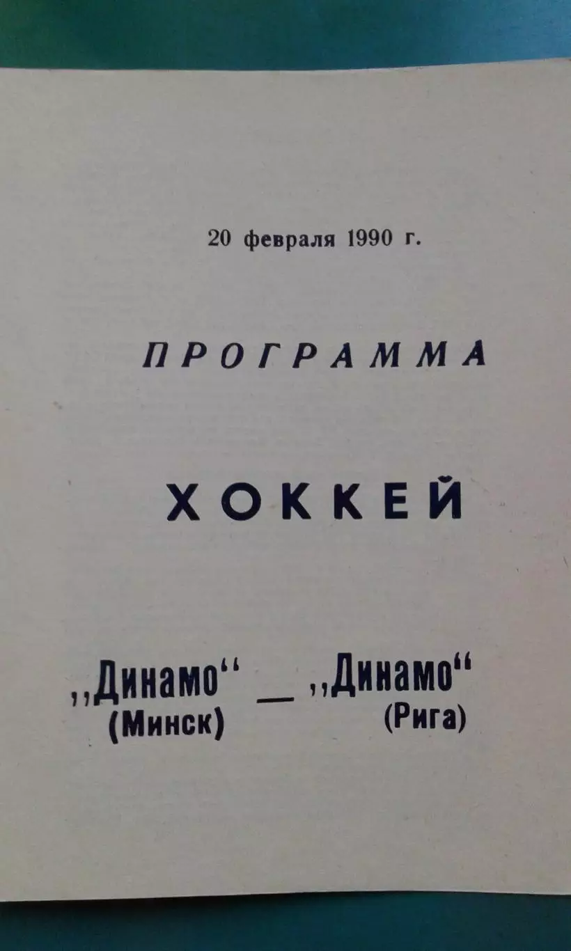 Динамо (Минск)- Динамо (Рига) 20 февраля 1990 года. 1