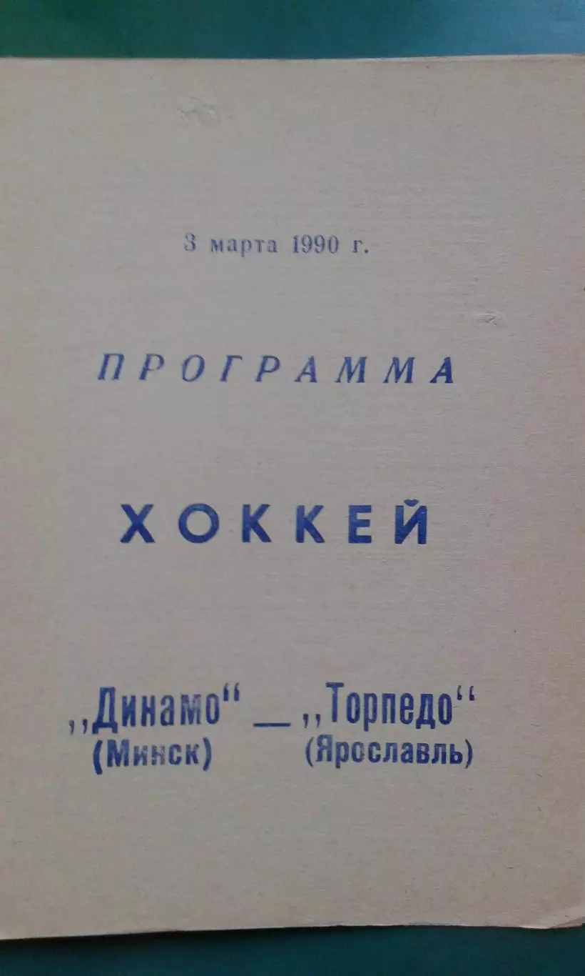 Динамо (Минск)- Торпедо (Ярославль) 3 марта 1990 года. 1