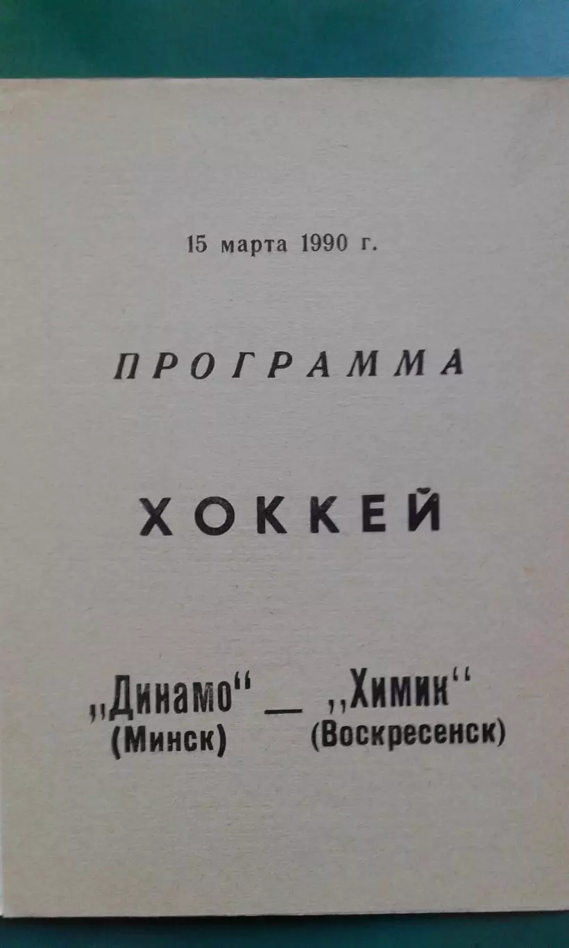 Динамо (Минск)- Химик (Воскресенск) 15 марта 1990 года. 1
