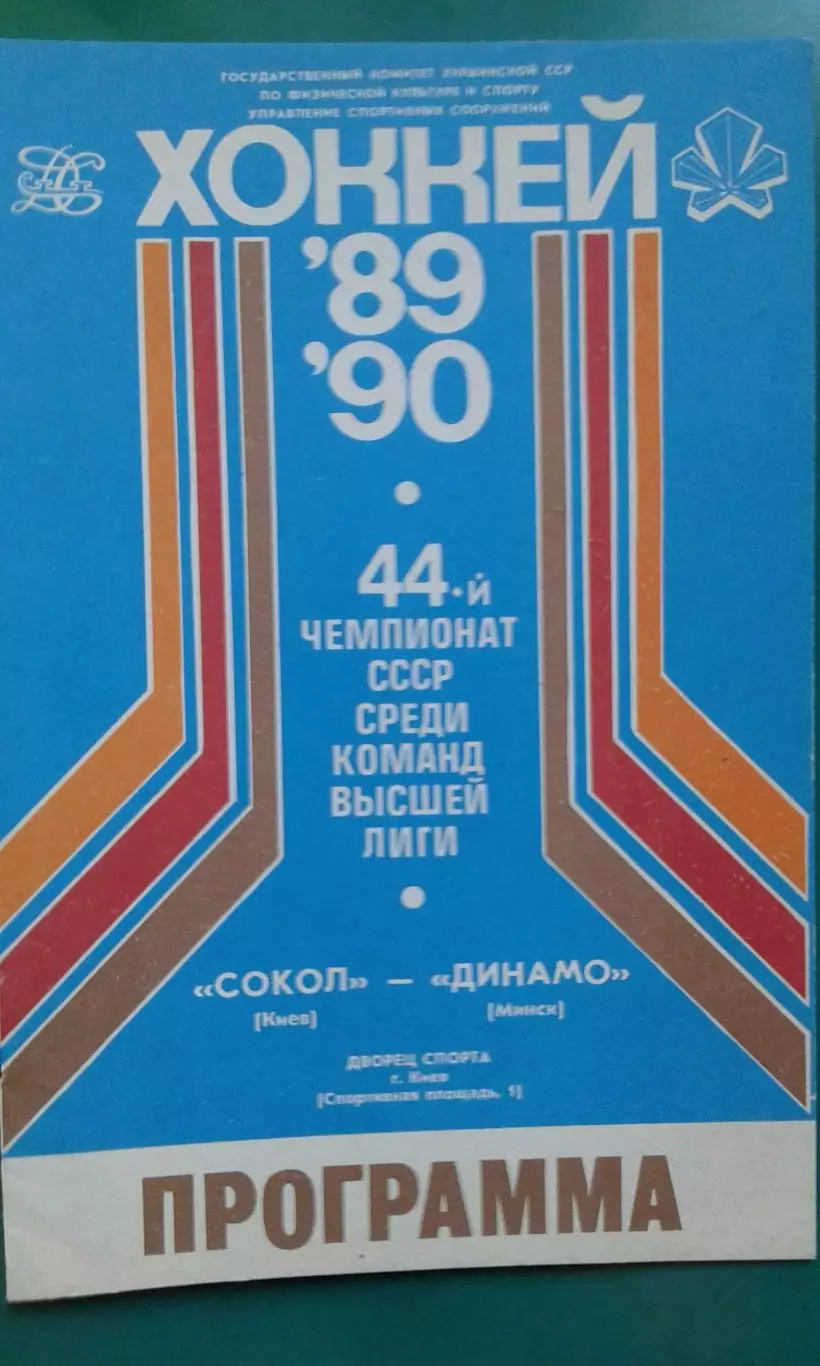 Сокол (Киев)- Динамо (Минск) 5 сентября 1989 года.