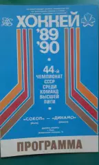 Сокол (Киев)- Динамо (Минск) 5 сентября 1989 года.