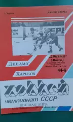 Динамо (Харьков)- Динамо (Минск) 15 октября 1989 года.