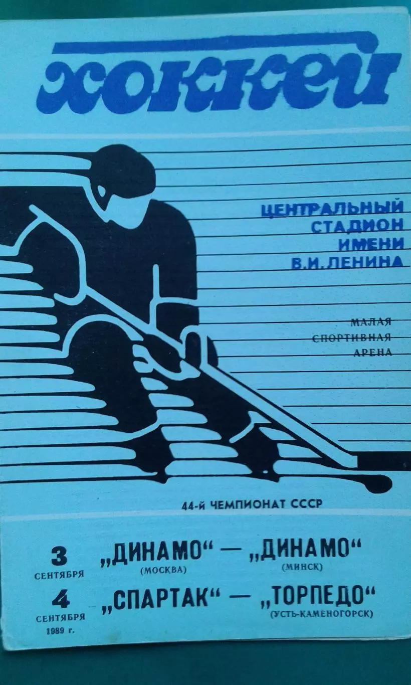 Динамо (М)- Динамо (Минск), Спартак- Торпедо (Усть-Каменогорск) 3-4.09.1989 г.