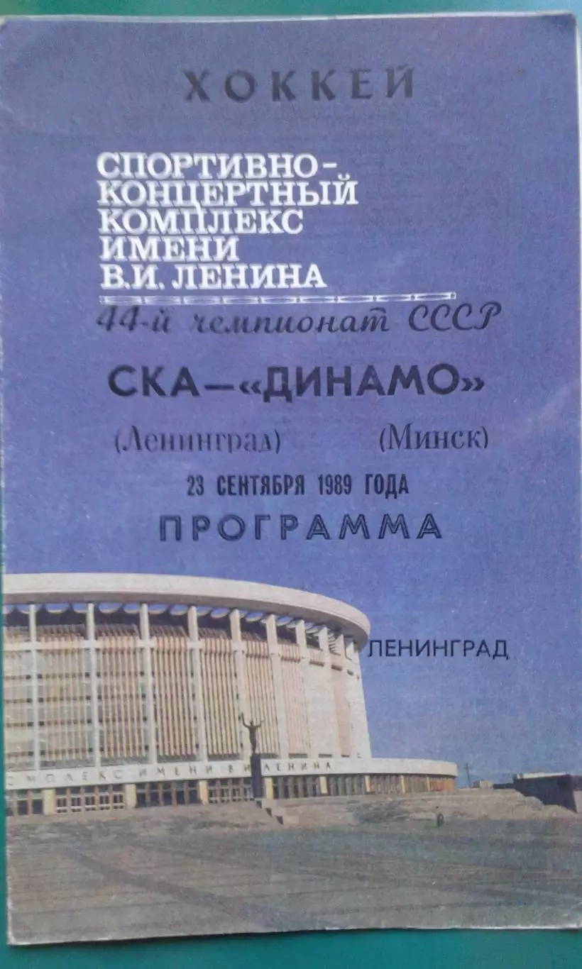 СКА (Ленинград)- Динамо (Минск) 23 сентября 1989 года.